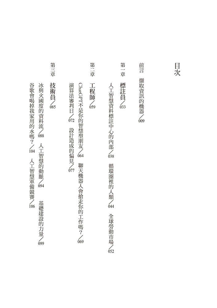 血汗AI：為人工智慧提供動力的隱性人類勞工