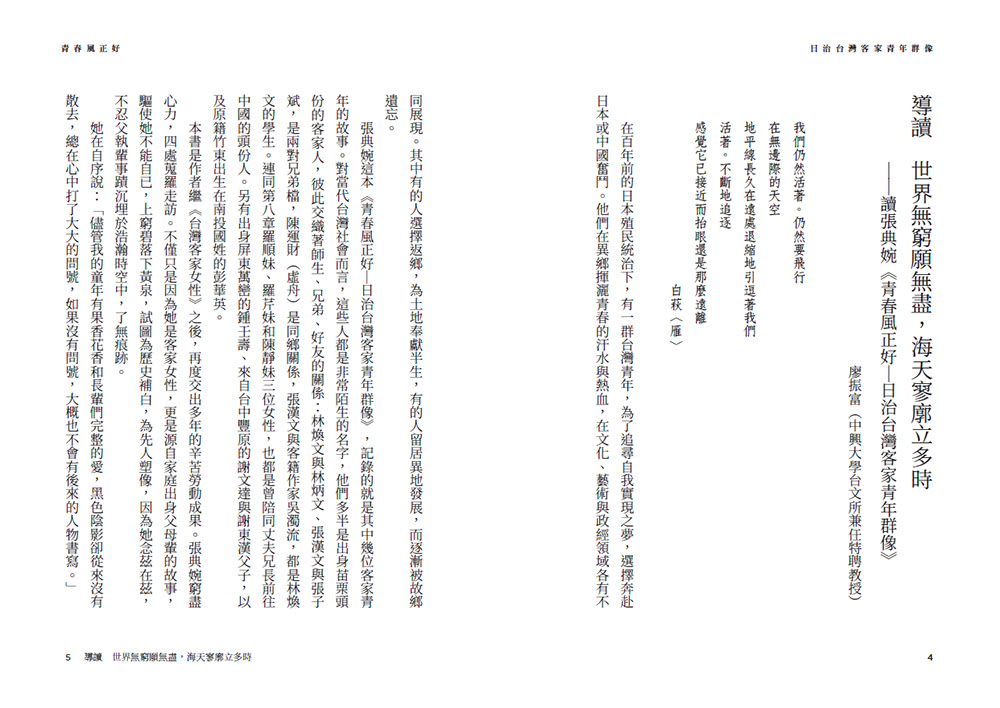 青春風正好：日治台灣客家青年群像
