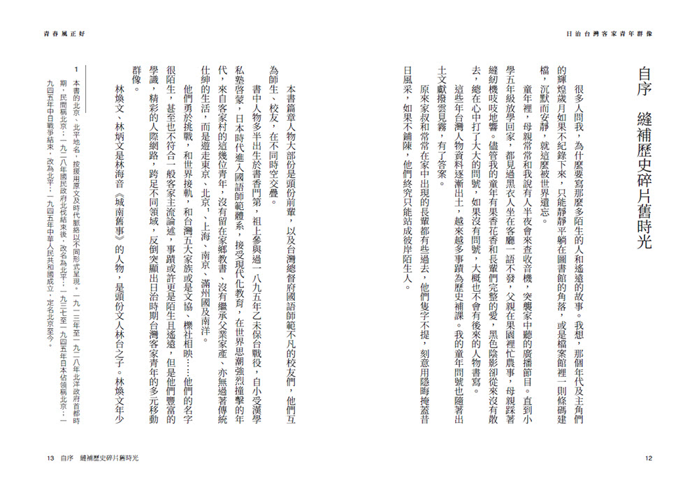 青春風正好：日治台灣客家青年群像