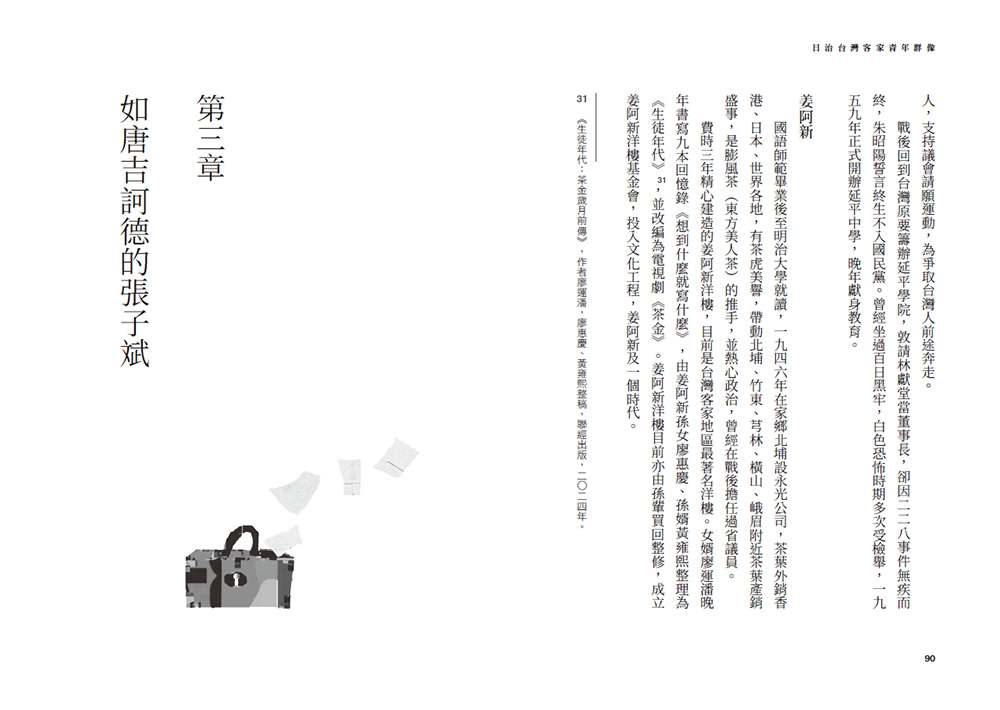 青春風正好：日治台灣客家青年群像