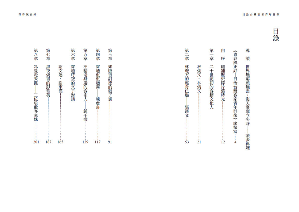 青春風正好：日治台灣客家青年群像