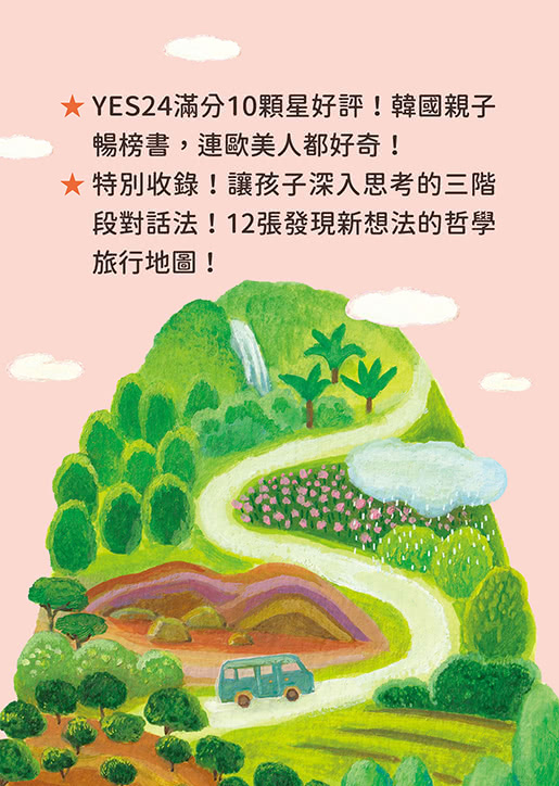 搭上哲學巴士，引導孩子獨立思考：12趟最有趣的傾聽、提問、對話之旅