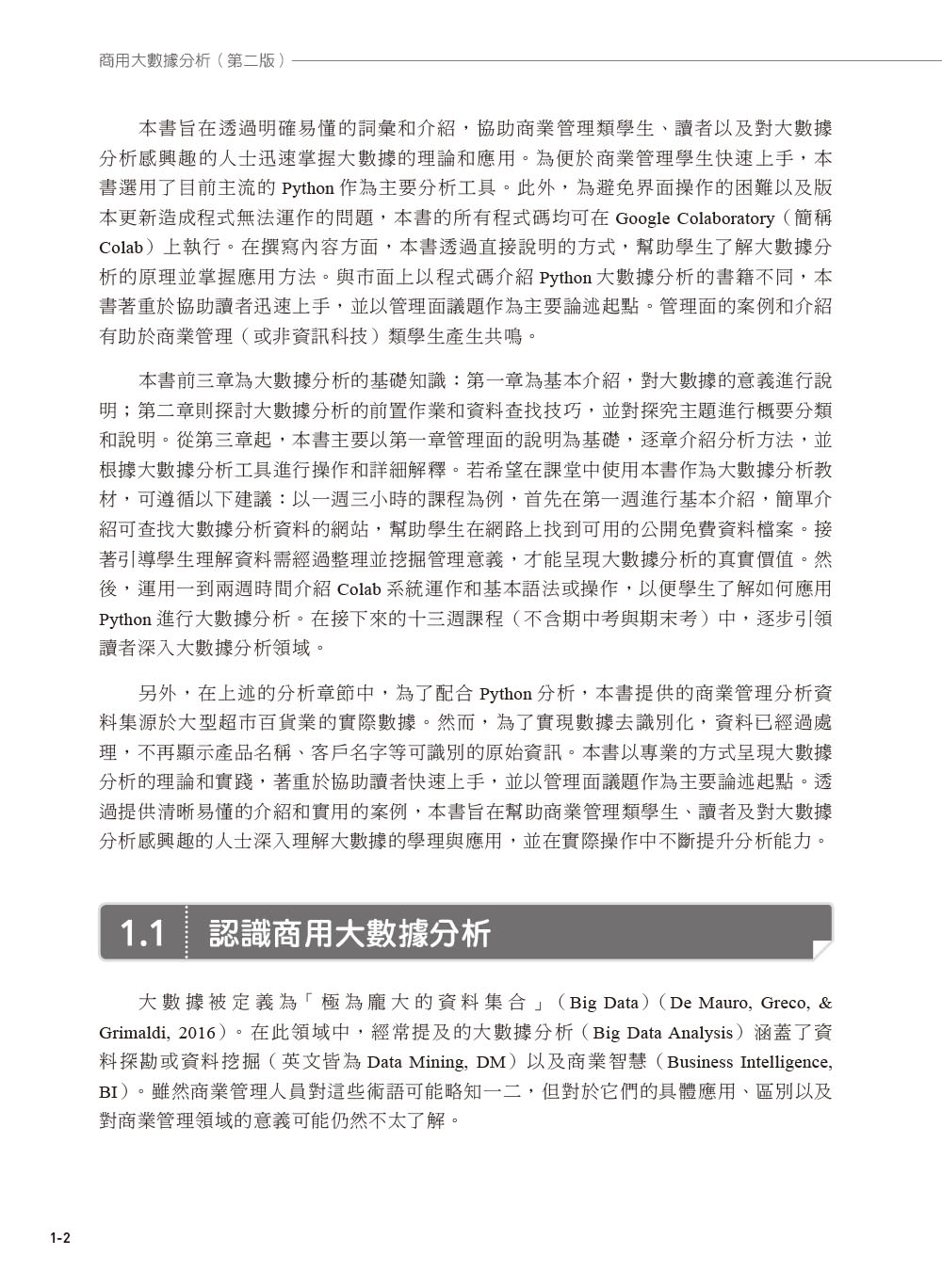 商用大數據分析（第二版）