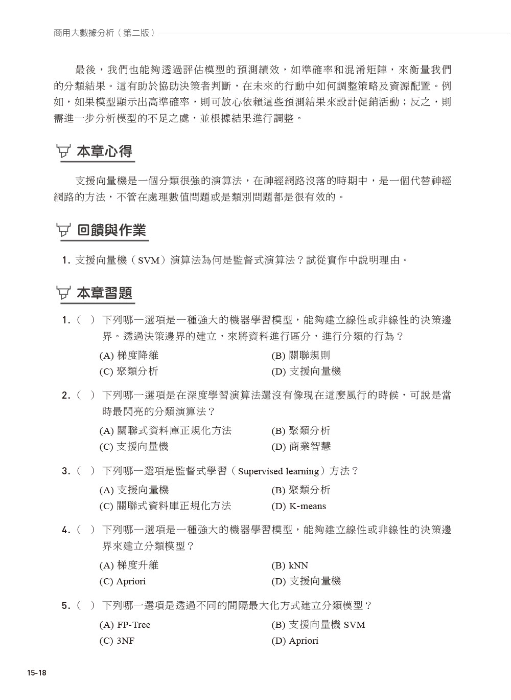 商用大數據分析（第二版）
