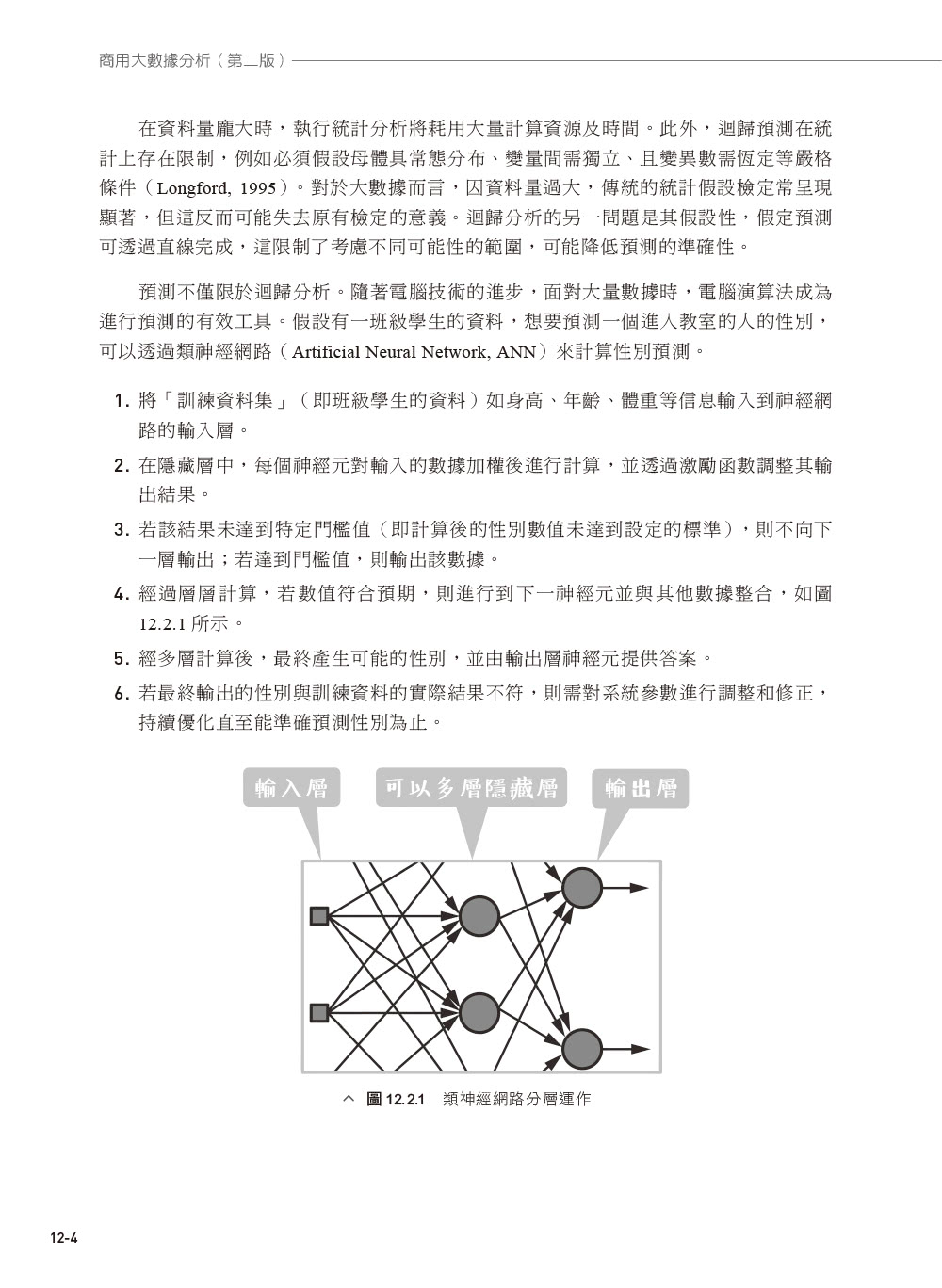 商用大數據分析（第二版）