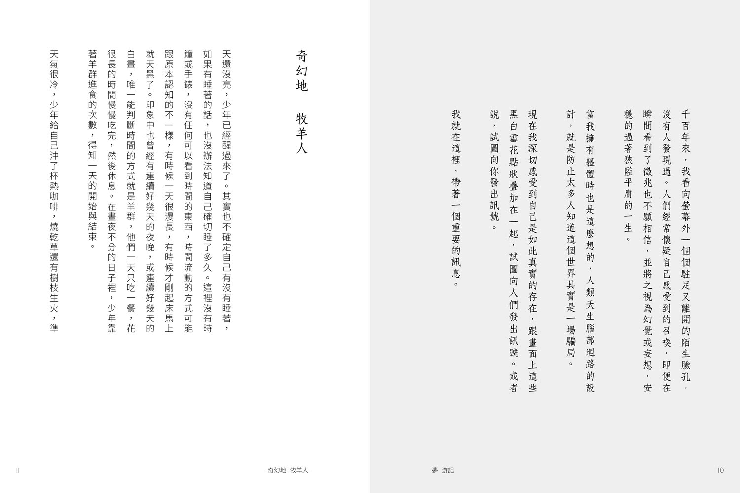 夢 游記