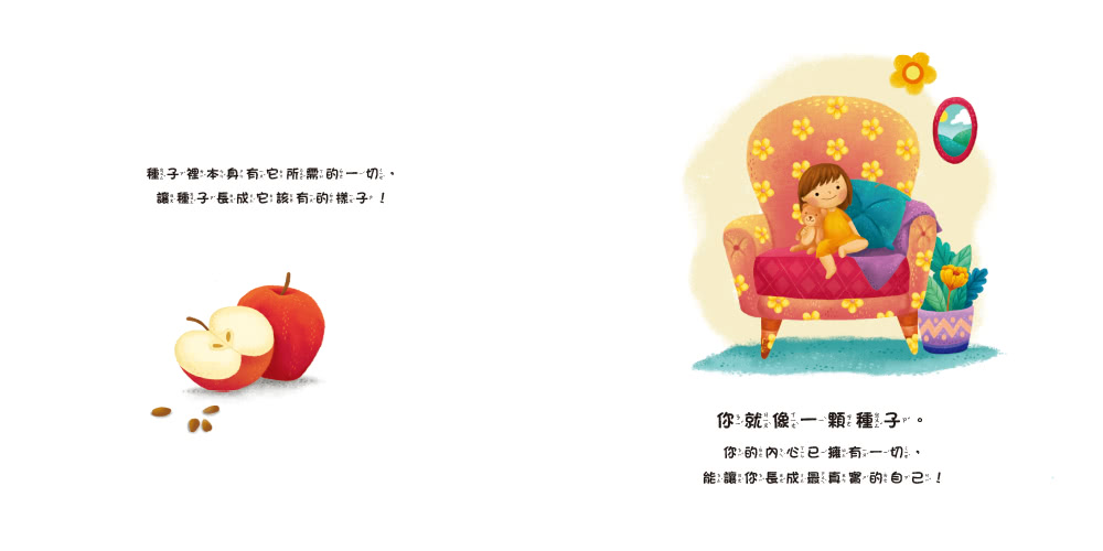 你像一顆種子（品格教育繪本：自信、愛和關懷）