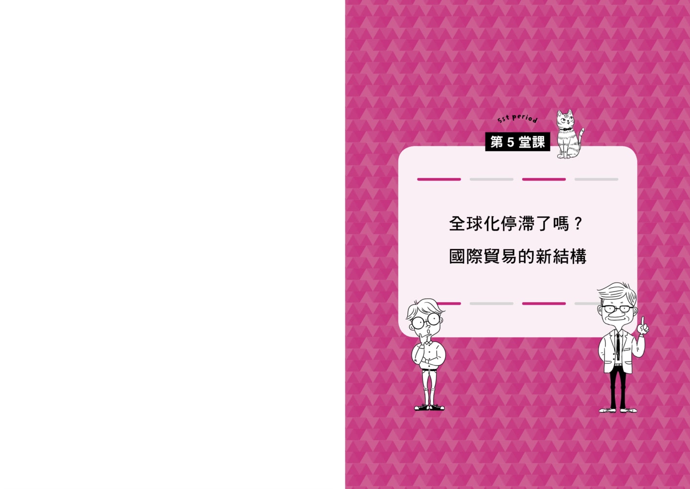 【圖解】東大教授的總體經濟學課：了解國家的經濟運作 如何影響企業發展、物價漲跌和你我的投資理財