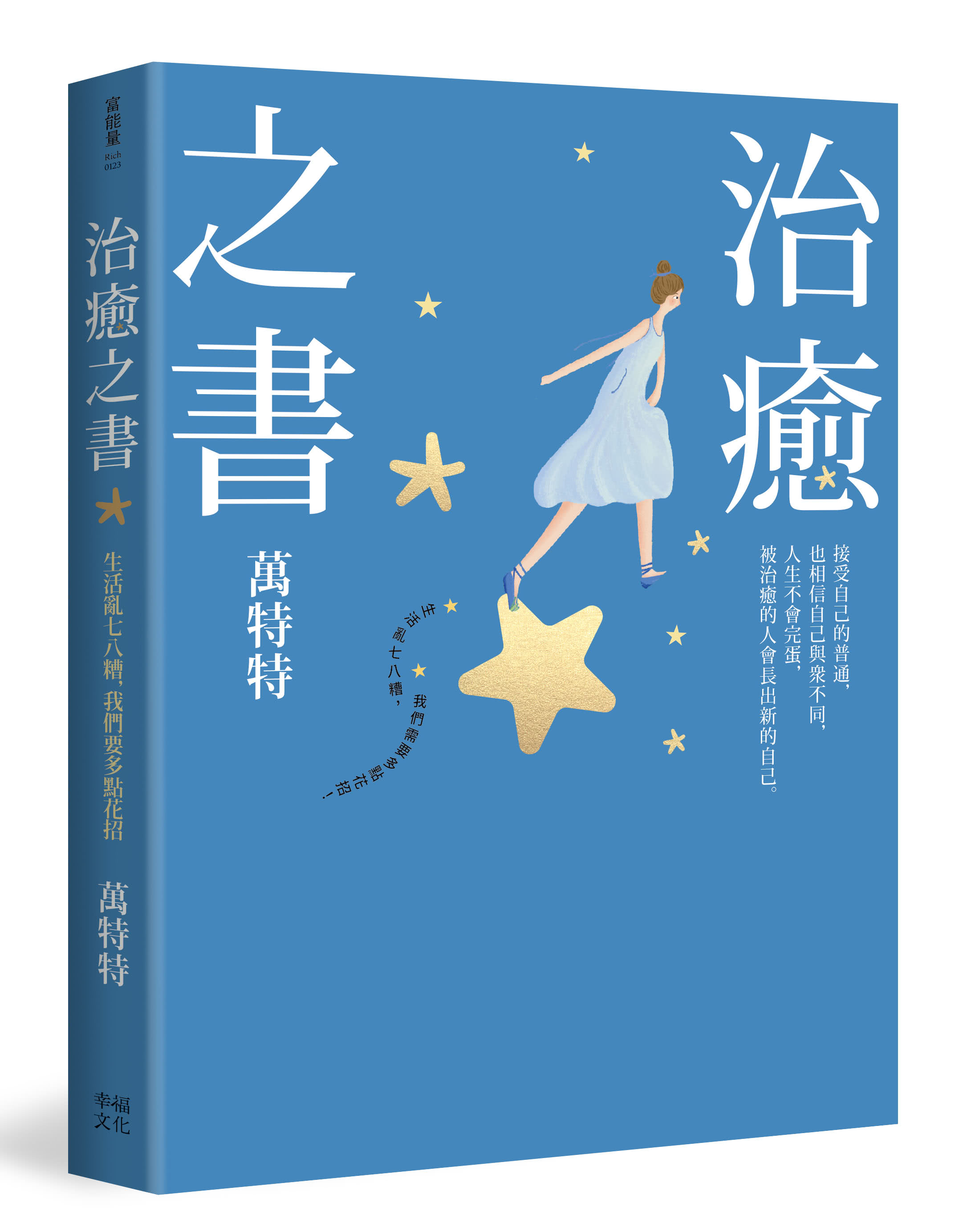治癒之書：人生不會完蛋，自癒後的人會長出新的自己！（百萬暢銷書作家萬特特創作十年感悟集）