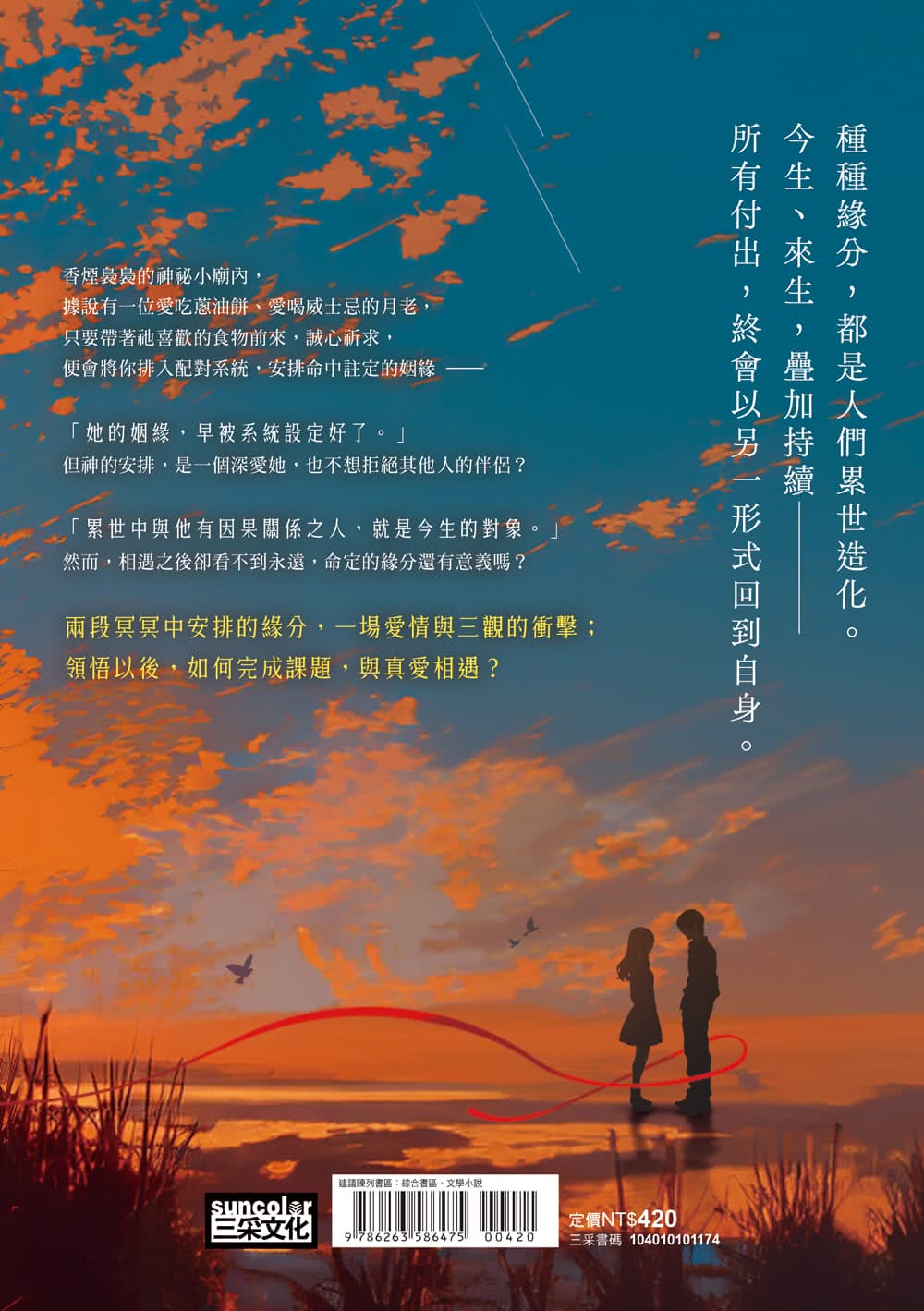 月老營業中2：冥冥祈願【月老監製愛情小說熱銷續作】