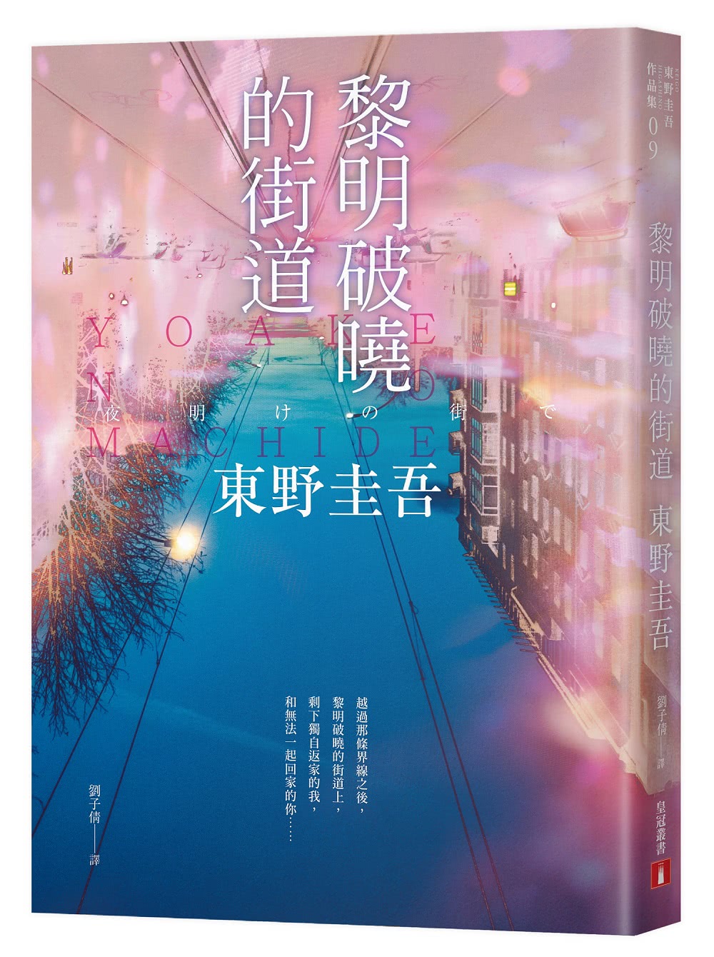 黎明破曉的街道【事後清晨版】：東野圭吾筆下的「外遇」！