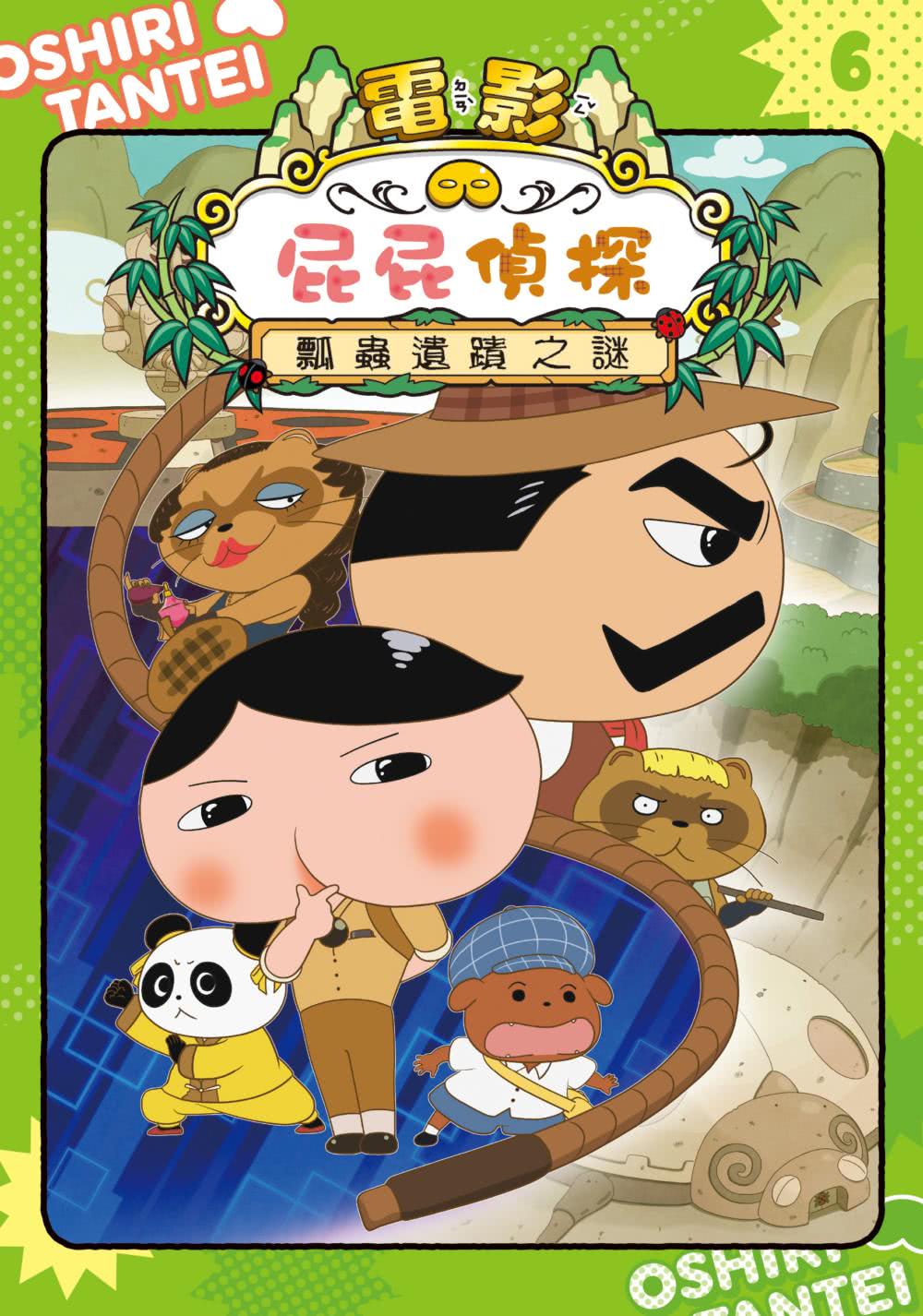 屁屁偵探動畫漫畫（6-10集）