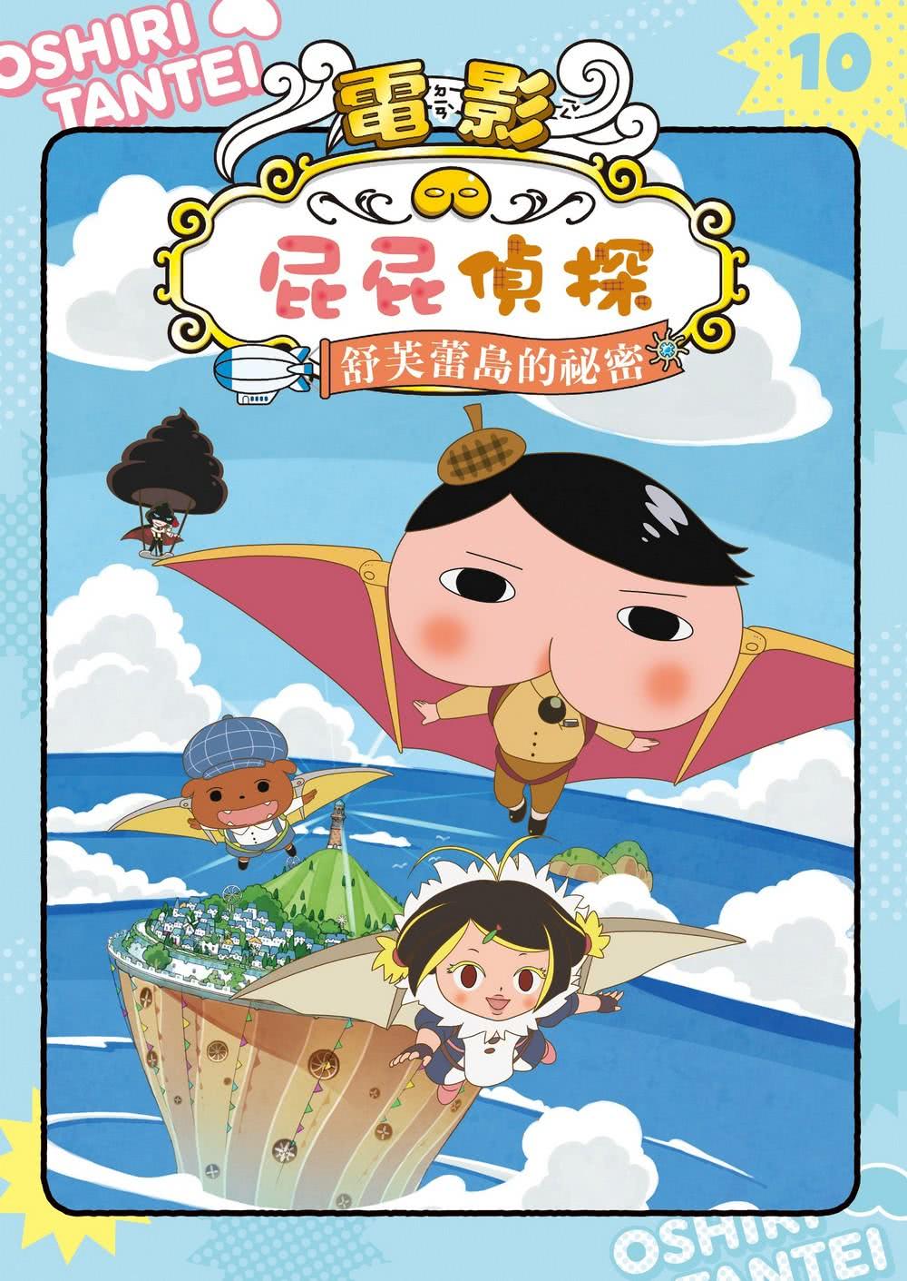 屁屁偵探動畫漫畫（6-10集）