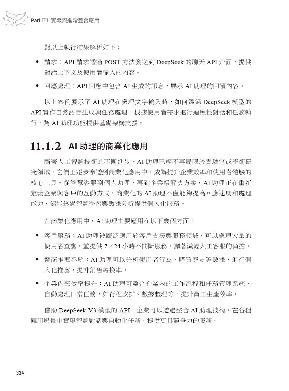 全面掌握DeepSeek－LLM微調、生成式AI、企業級應用開發