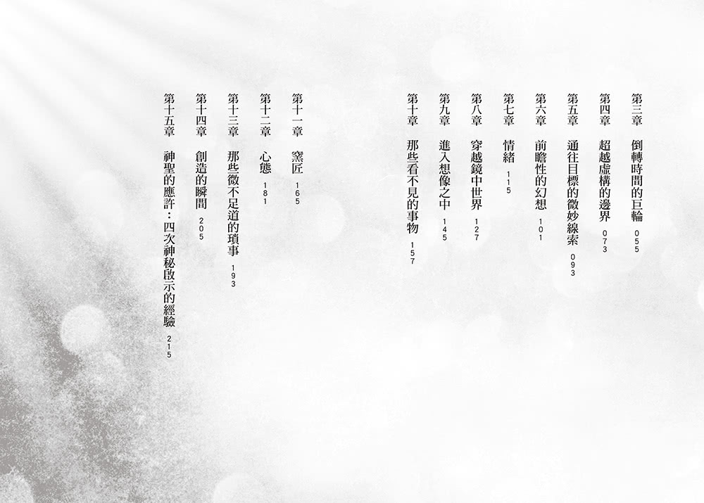 顯化成真的關鍵：無須外求、不必花錢 最偉大神秘學導師教你以「內在體驗真實」帶動「外在豐盛實現」