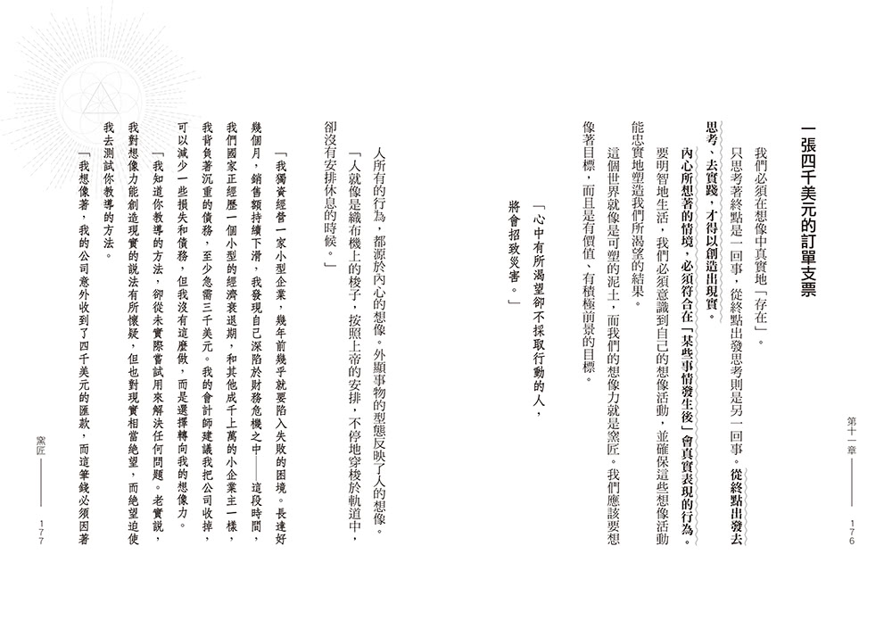 顯化成真的關鍵：無須外求、不必花錢 最偉大神秘學導師教你以「內在體驗真實」帶動「外在豐盛實現」
