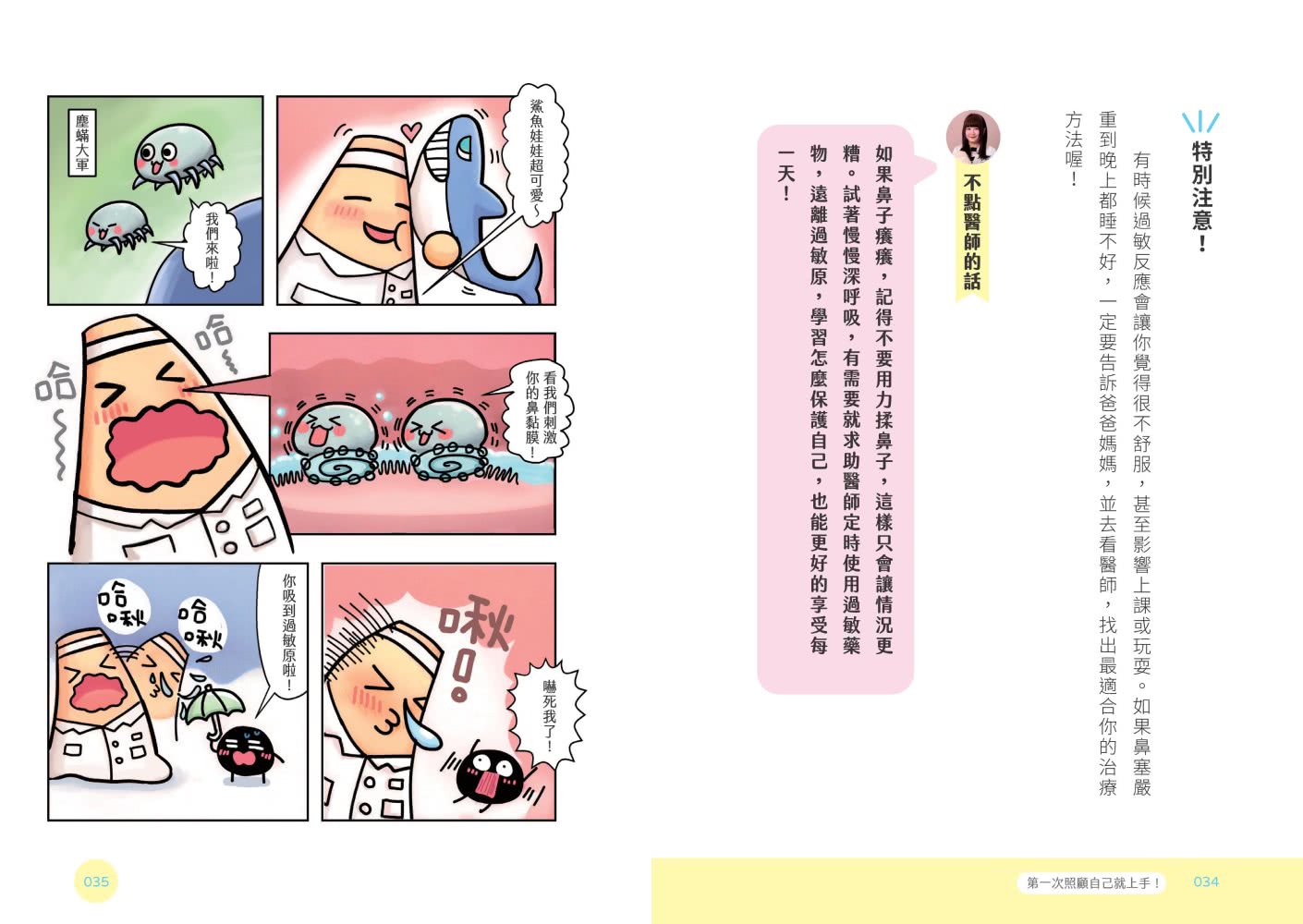 【限量健康好習慣貼紙】不點醫師寫給小學生的成長指南：第一次照顧自己就上手！
