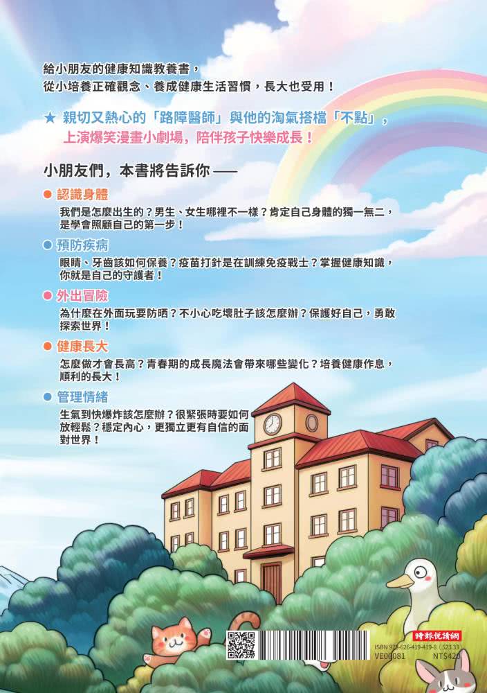 【限量健康好習慣貼紙】不點醫師寫給小學生的成長指南：第一次照顧自己就上手！