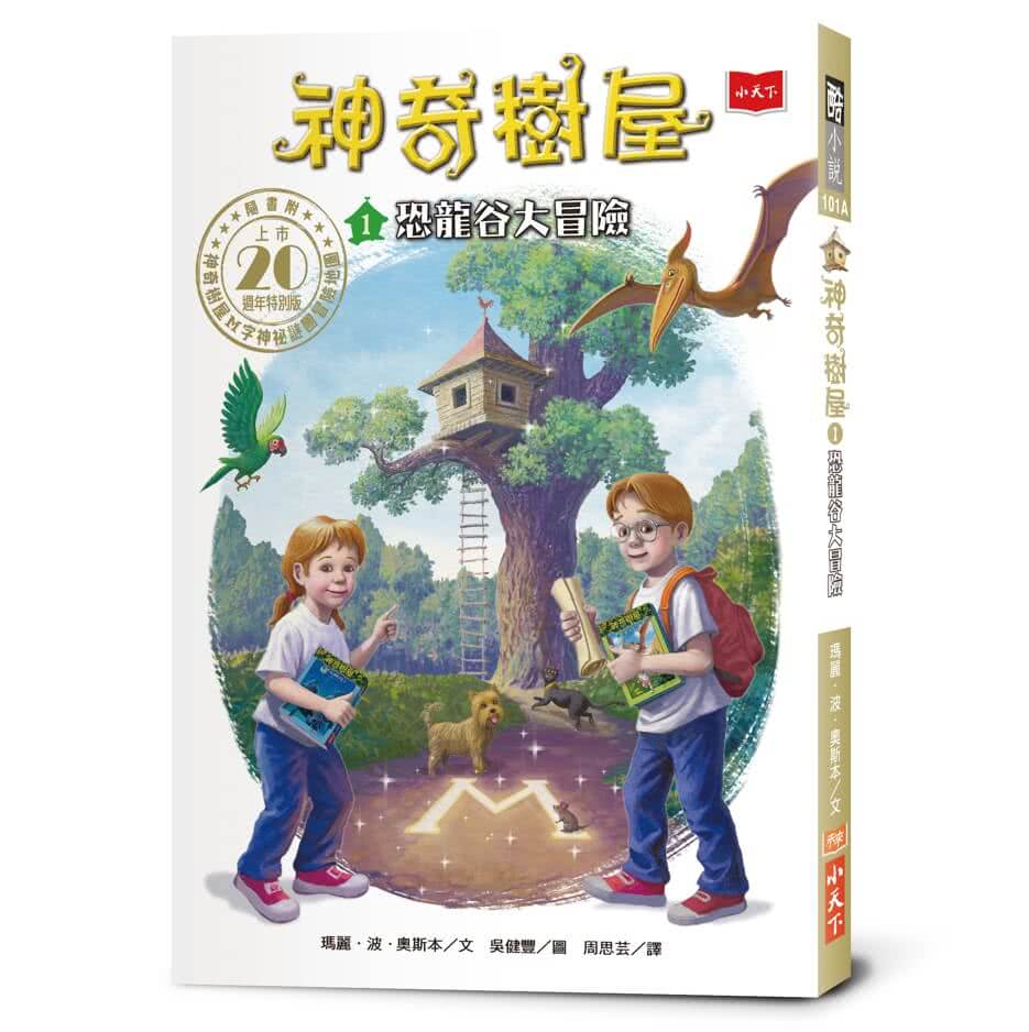 神奇樹屋1：恐龍谷大冒險 （上市20週年特別版） 中英雙語