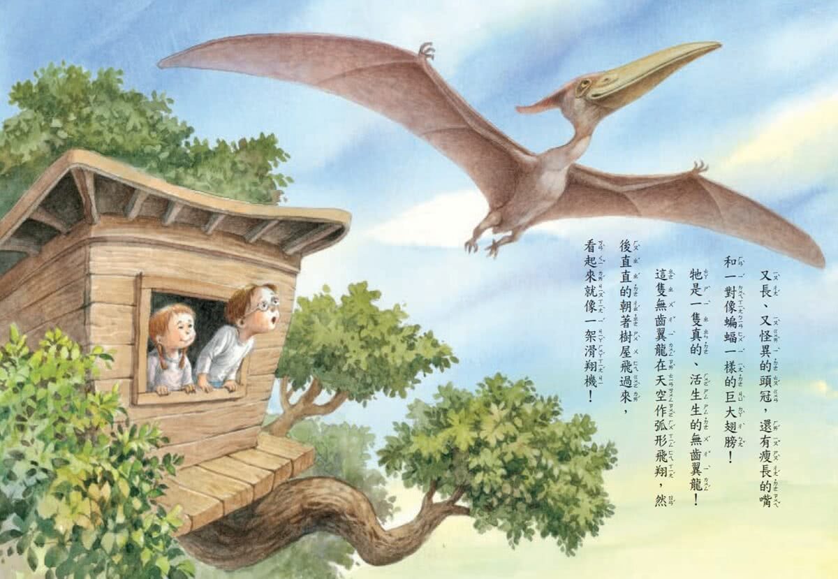 神奇樹屋1：恐龍谷大冒險 （上市20週年特別版） 中英雙語