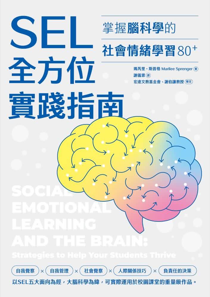 SEL全方位實踐指南：掌握腦科學的社會情緒學習策略80+【首刷附贈SEL親師資源手冊】
