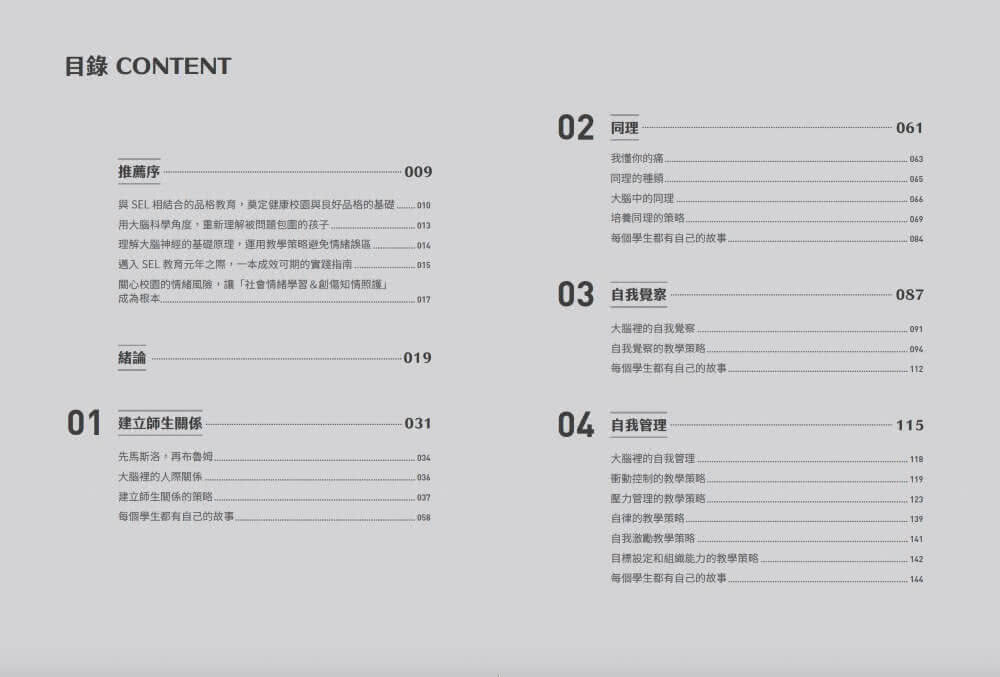 SEL全方位實踐指南：掌握腦科學的社會情緒學習策略80+【首刷附贈SEL親師資源手冊】