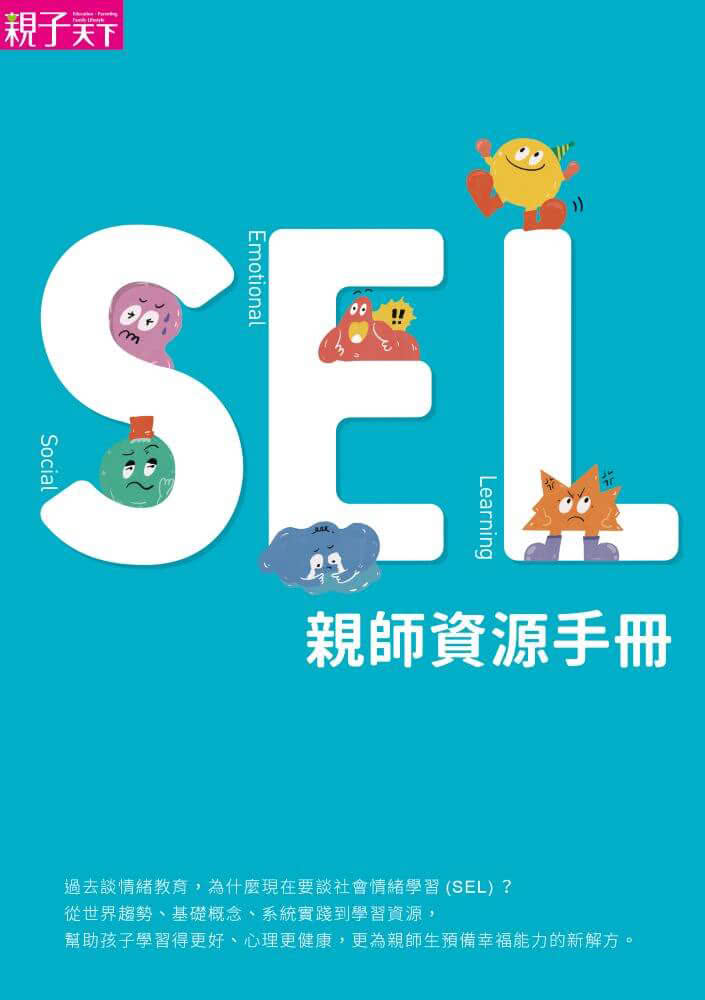 SEL全方位實踐指南：掌握腦科學的社會情緒學習策略80+【首刷附贈SEL親師資源手冊】