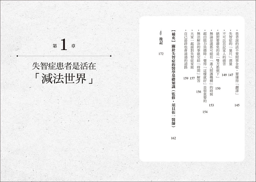 面對失智者的零距離溝通術（暢銷修訂版）：第一本專為照護失智症所寫的減法話術！