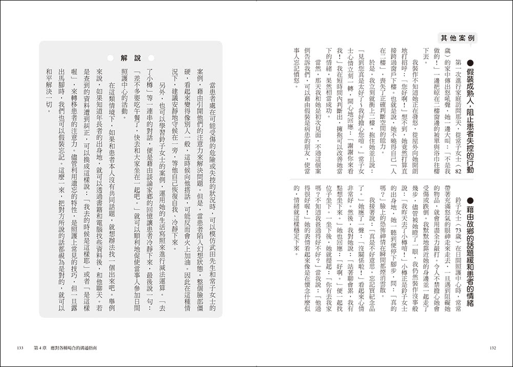 面對失智者的零距離溝通術（暢銷修訂版）：第一本專為照護失智症所寫的減法話術！