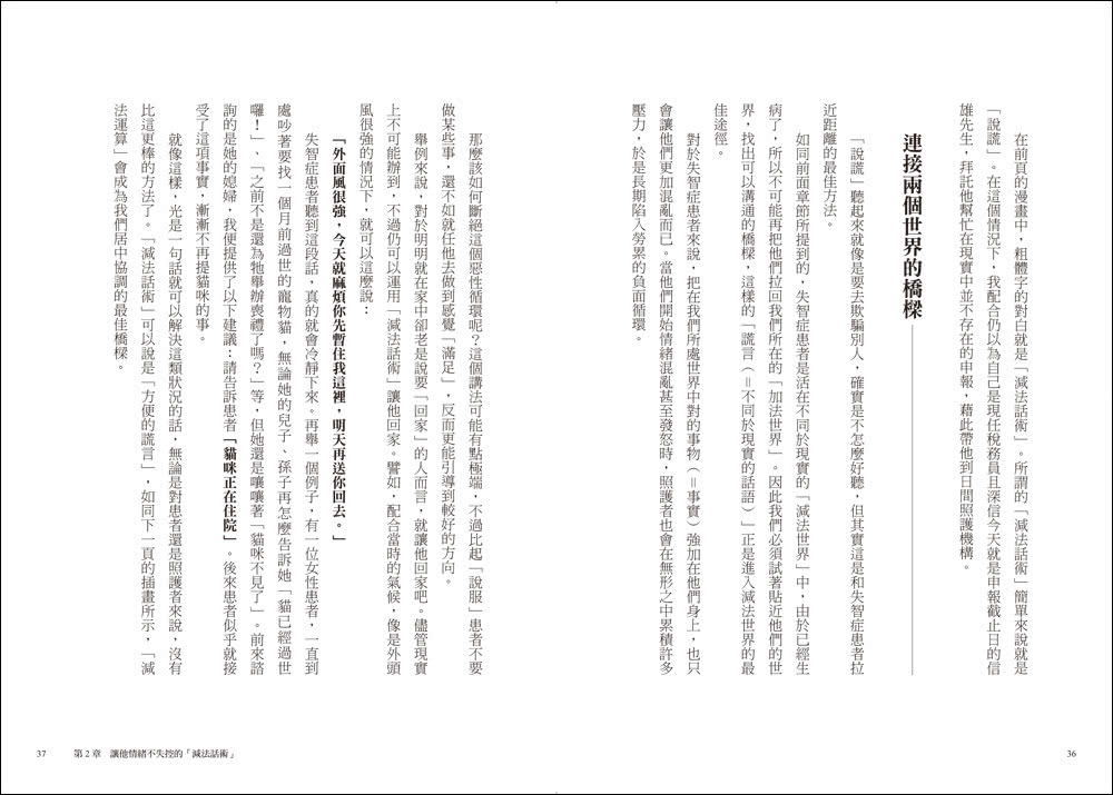面對失智者的零距離溝通術（暢銷修訂版）：第一本專為照護失智症所寫的減法話術！