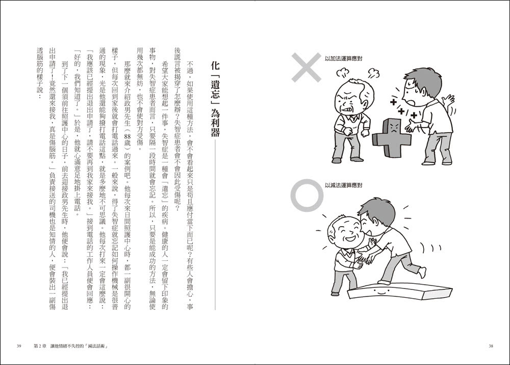 面對失智者的零距離溝通術（暢銷修訂版）：第一本專為照護失智症所寫的減法話術！