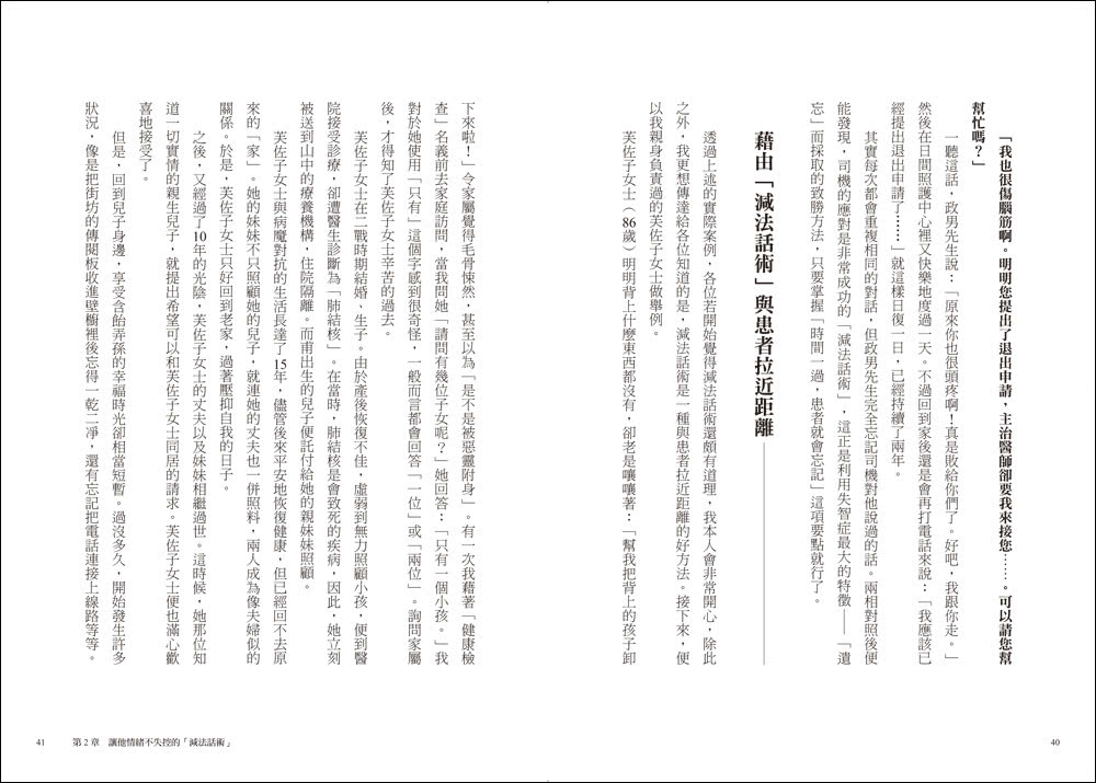 面對失智者的零距離溝通術（暢銷修訂版）：第一本專為照護失智症所寫的減法話術！