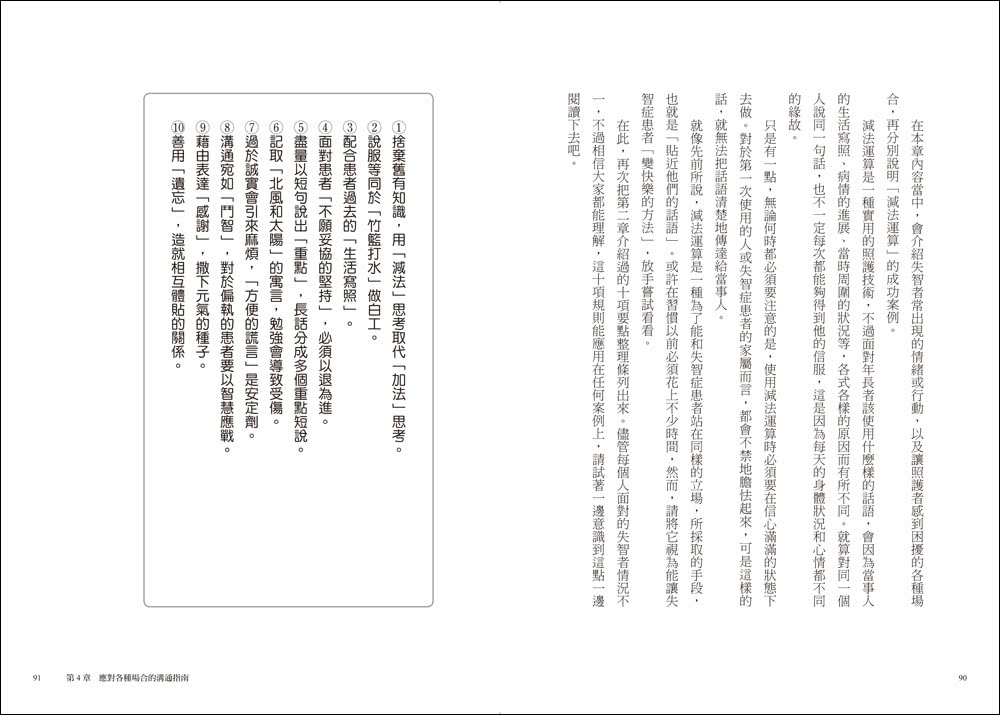 面對失智者的零距離溝通術（暢銷修訂版）：第一本專為照護失智症所寫的減法話術！