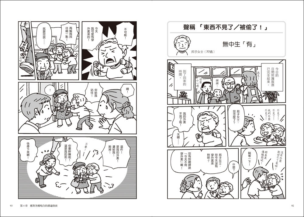 面對失智者的零距離溝通術（暢銷修訂版）：第一本專為照護失智症所寫的減法話術！