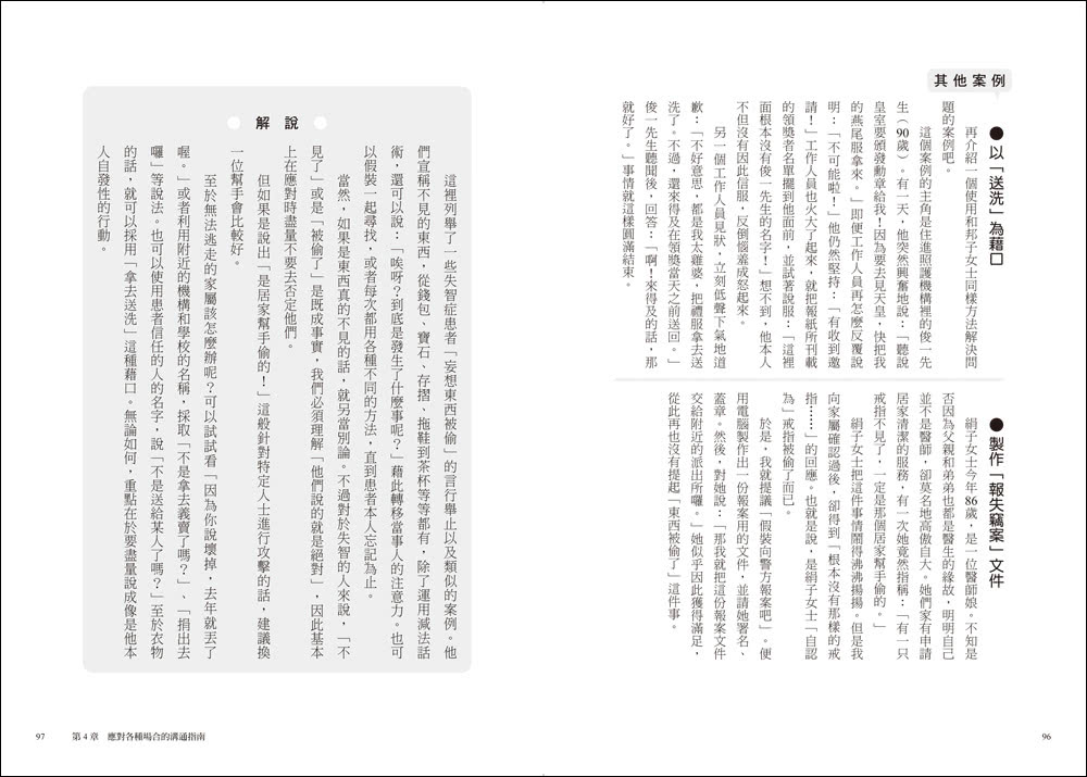 面對失智者的零距離溝通術（暢銷修訂版）：第一本專為照護失智症所寫的減法話術！