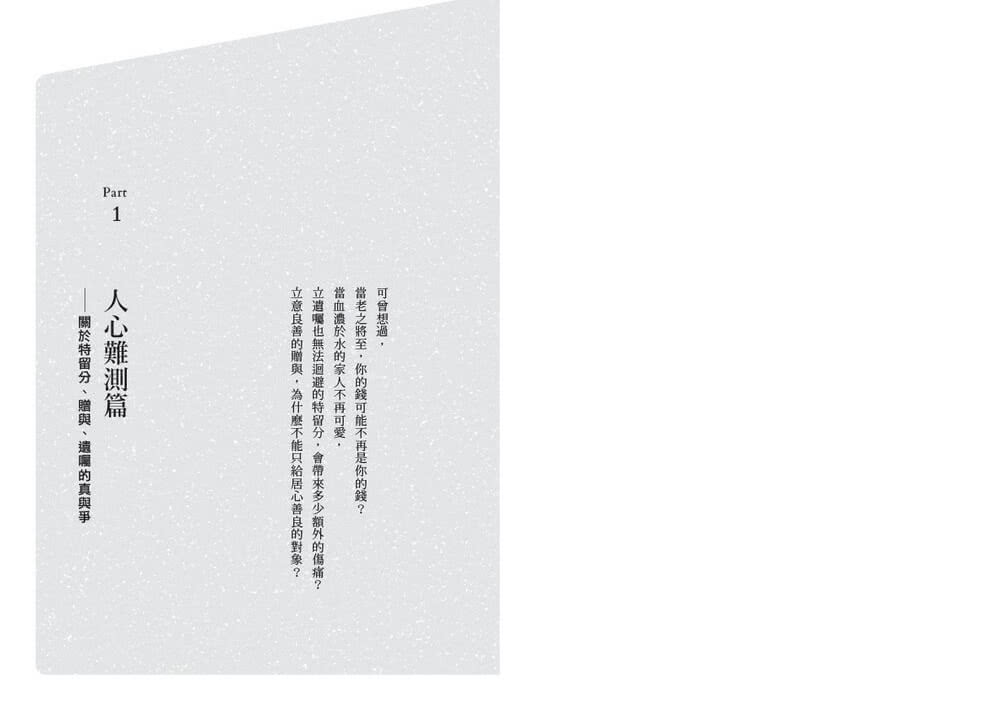 親密搶奪 誰在拿走你的錢？：特留分、長照負擔、離婚賠償 23種人性金錢戰與法律應對之道 有規劃才能守住錢