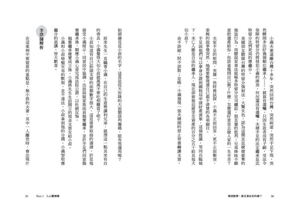 親密搶奪 誰在拿走你的錢？：特留分、長照負擔、離婚賠償 23種人性金錢戰與法律應對之道 有規劃才能守住錢