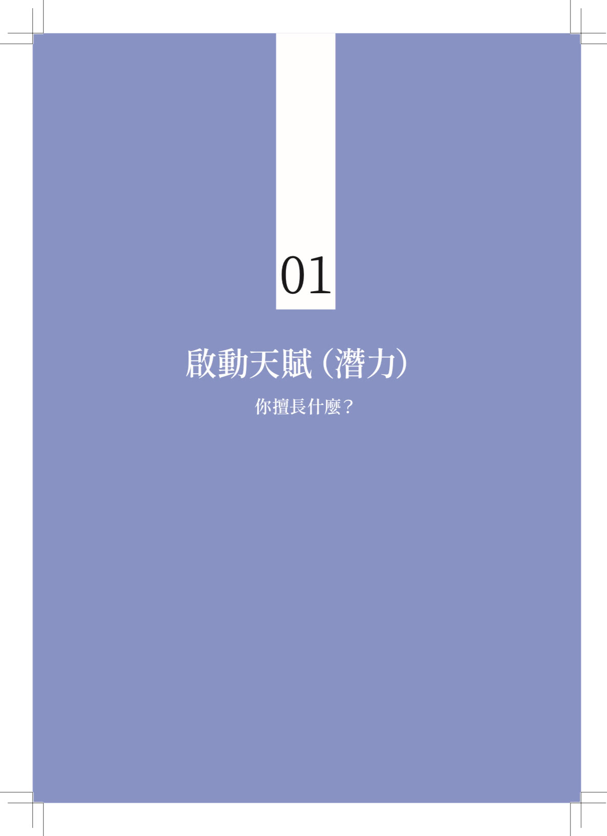 人生戰略方程式 升級升維你的閃亮人生 啟動天賦×點燃熱情×創造價值 活出人生使命