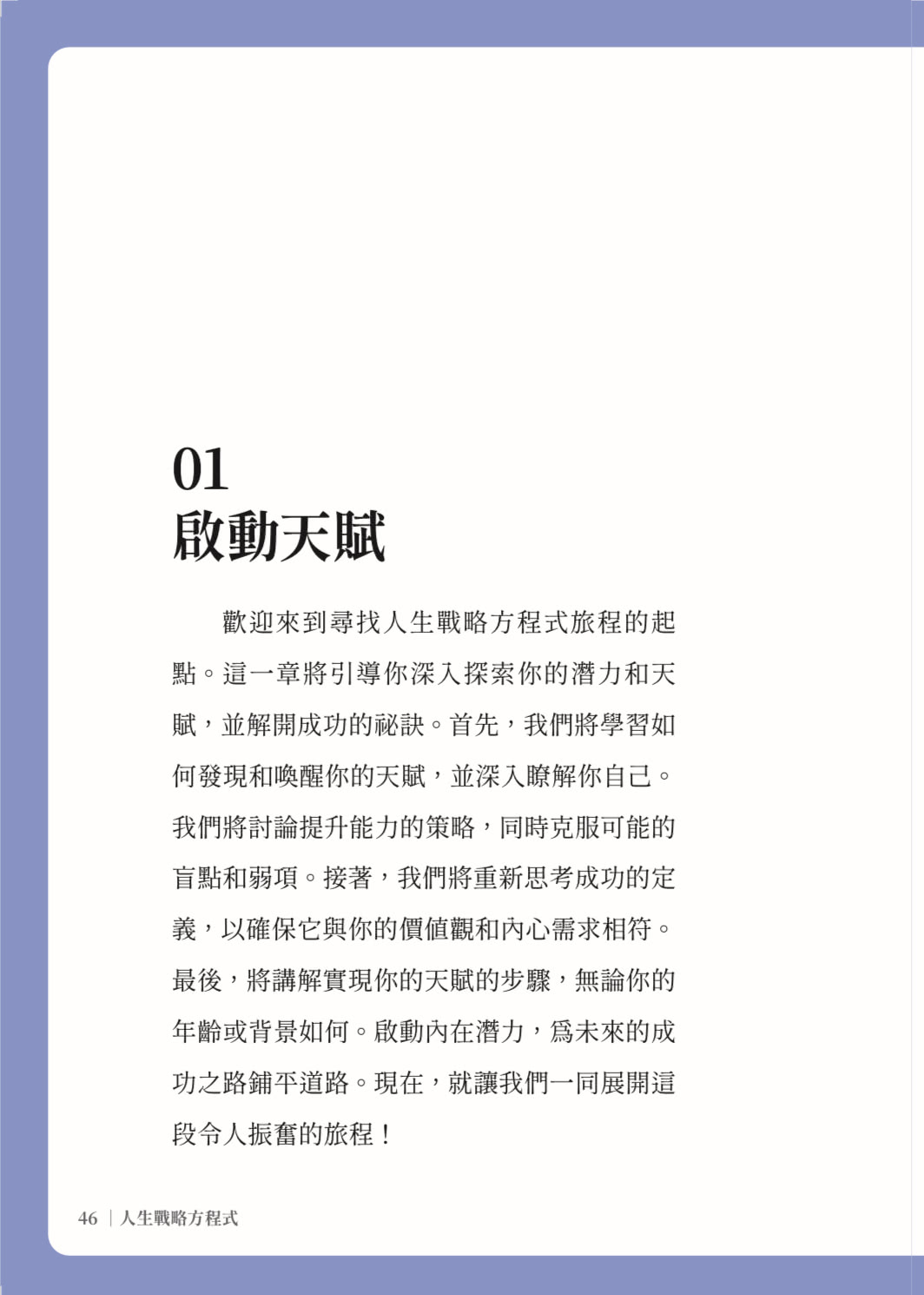 人生戰略方程式 升級升維你的閃亮人生 啟動天賦×點燃熱情×創造價值 活出人生使命