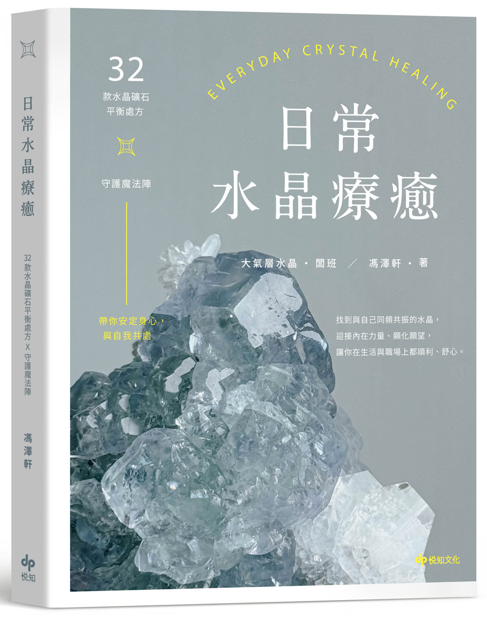 日常水晶療癒 :32款水晶礦石平衡處方X守護魔法陣