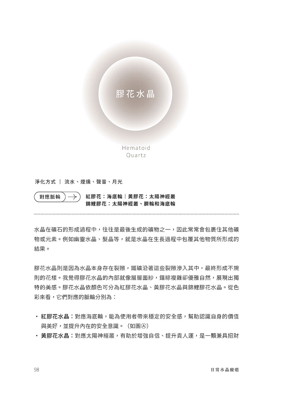 日常水晶療癒 :32款水晶礦石平衡處方X守護魔法陣
