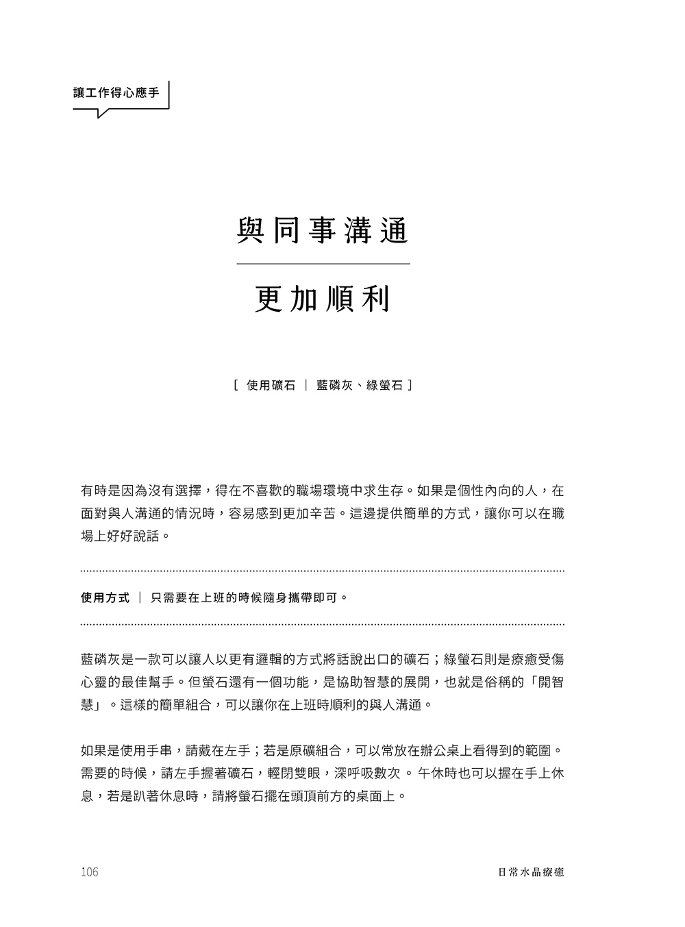 日常水晶療癒 :32款水晶礦石平衡處方X守護魔法陣