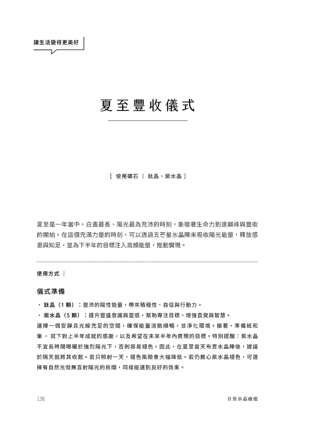 日常水晶療癒 :32款水晶礦石平衡處方X守護魔法陣