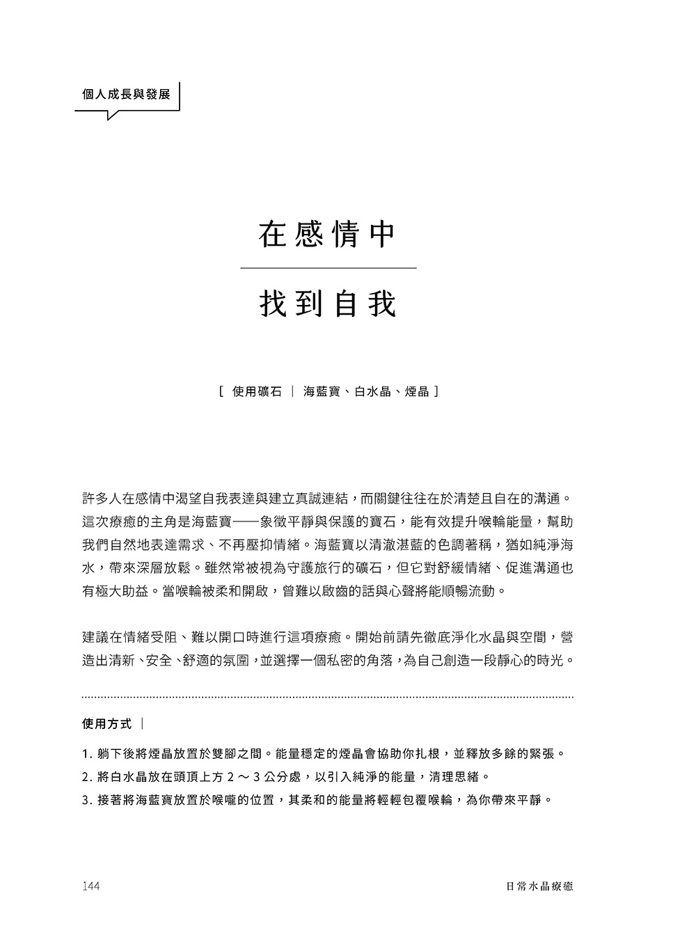 日常水晶療癒 :32款水晶礦石平衡處方X守護魔法陣