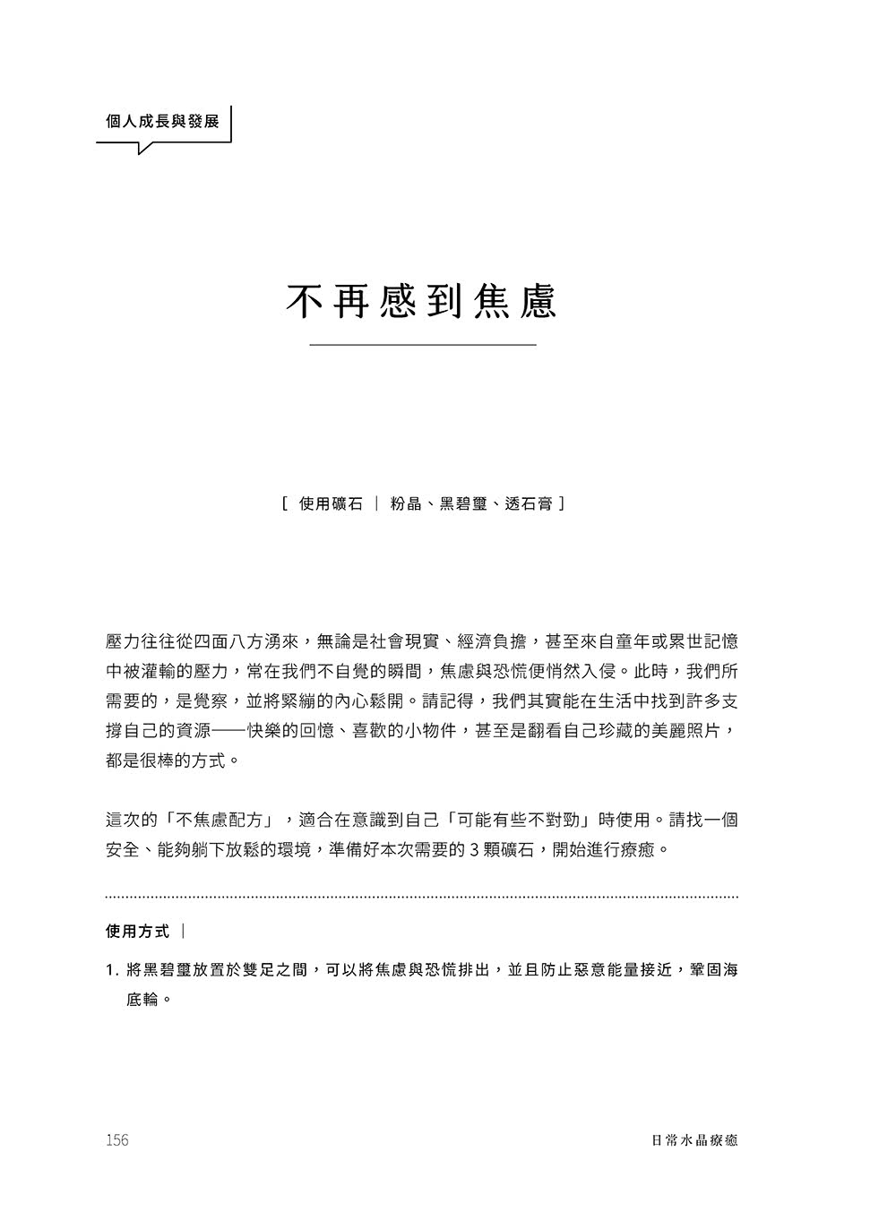 日常水晶療癒 :32款水晶礦石平衡處方X守護魔法陣