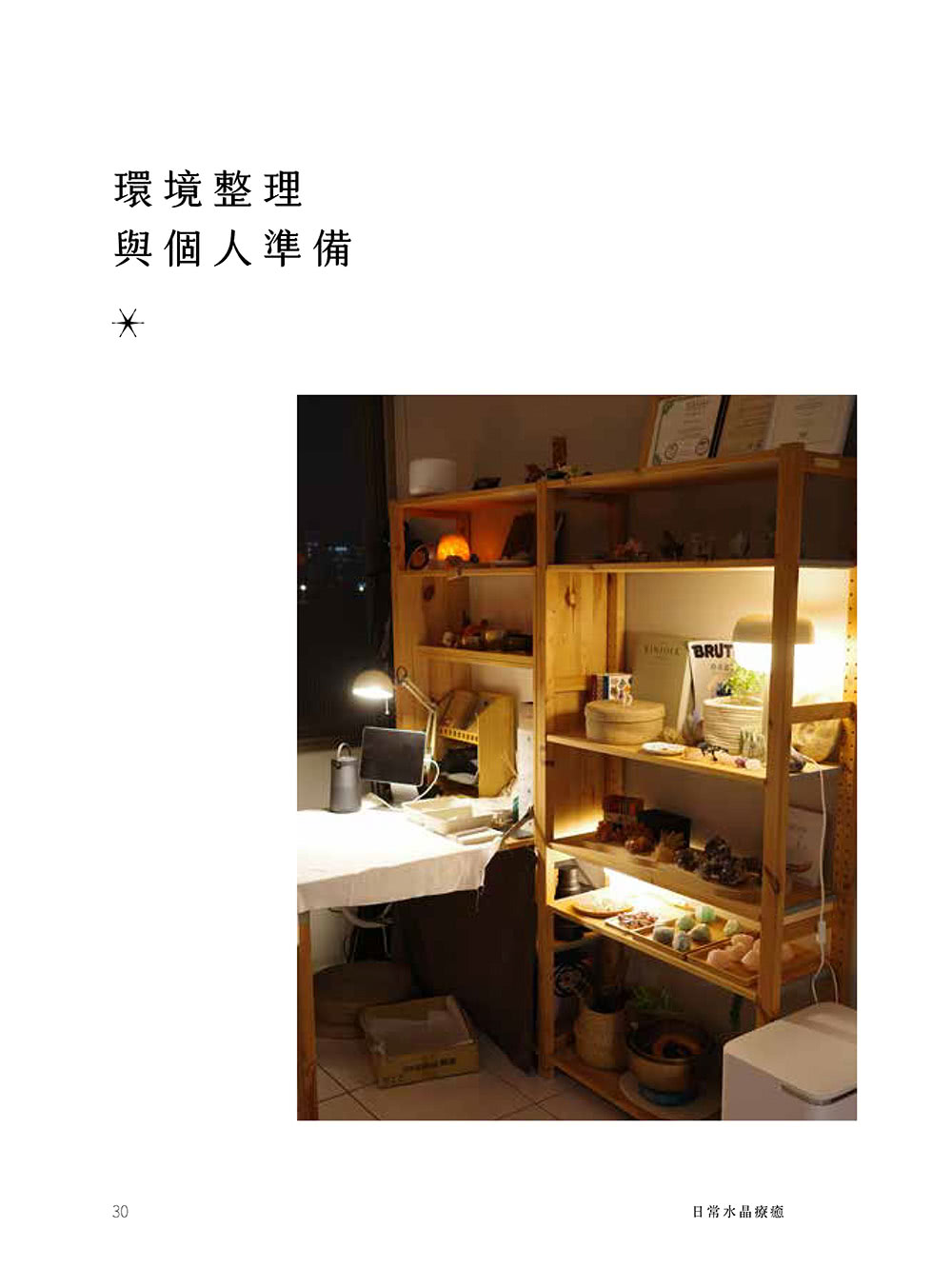日常水晶療癒 :32款水晶礦石平衡處方X守護魔法陣