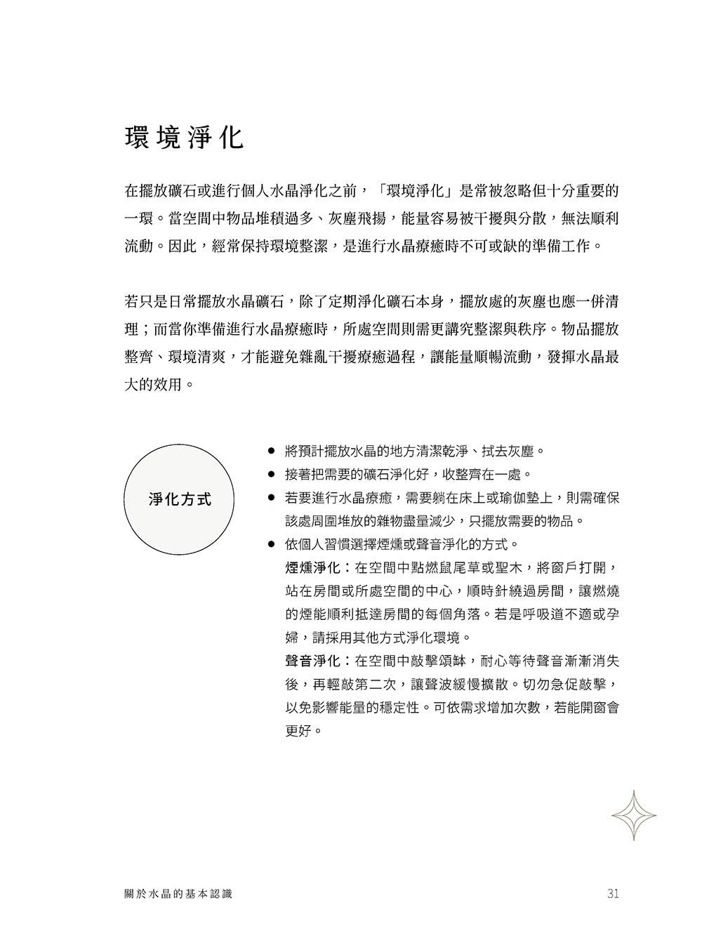 日常水晶療癒 :32款水晶礦石平衡處方X守護魔法陣