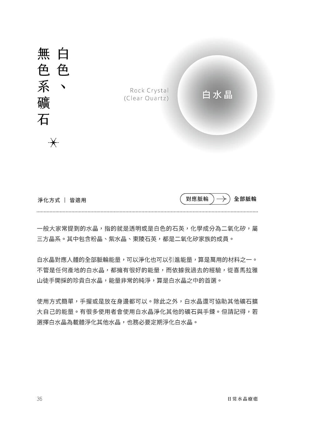 日常水晶療癒 :32款水晶礦石平衡處方X守護魔法陣