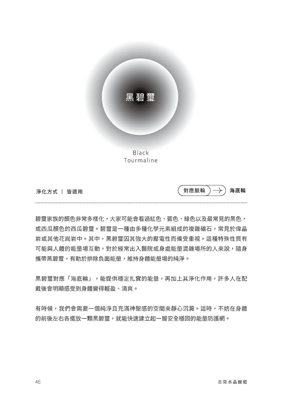 日常水晶療癒 :32款水晶礦石平衡處方X守護魔法陣
