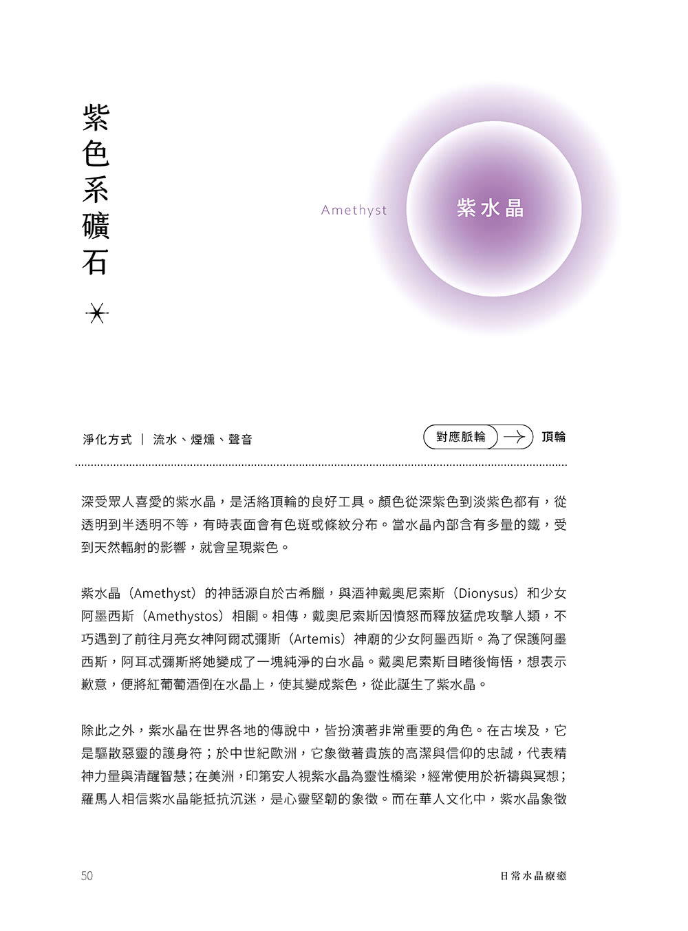 日常水晶療癒 :32款水晶礦石平衡處方X守護魔法陣